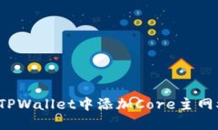  如何在TPWallet中添加Core主