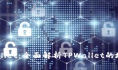 ### TPWallet：全面解析TPWa