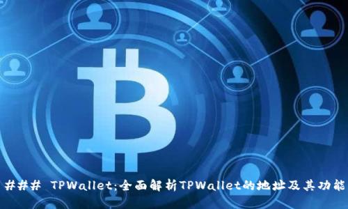 ### TPWallet：全面解析TPWallet的地址及其功能