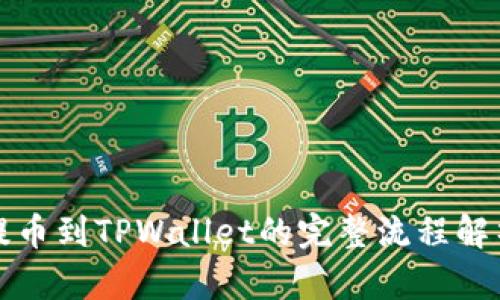 提币到TPWallet的完整流程解析