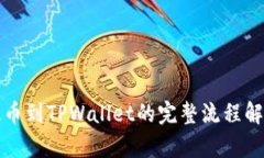 提币到TPWallet的完整流程解
