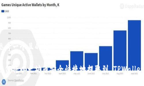 思考一个且的优质

如何将以太坊币安全快捷地提取到 TPWallet？