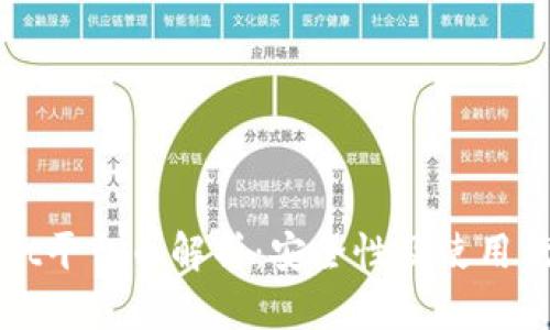 TPWallet平台币解析：安全性及使用优势详解