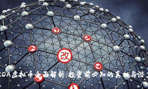 KDA虚拟币全面解析：投资前必知的真相与潜力