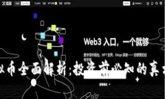 KDA虚拟币全面解析：投资