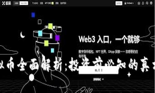 KDA虚拟币全面解析：投资前必知的真相与潜力