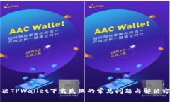 解决TPWallet下载失败的常见