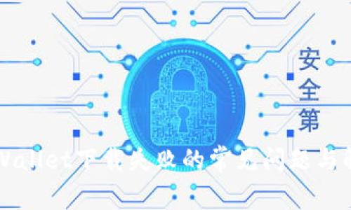 解决TPWallet下载失败的常见问题与解决方案