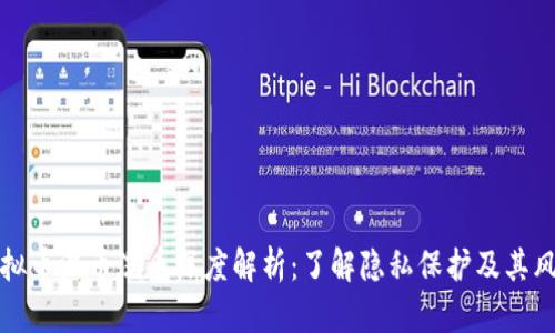 虚拟币混币洗币深度解析：了解隐私保护及其风险