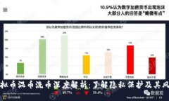 虚拟币混币洗币深度解析