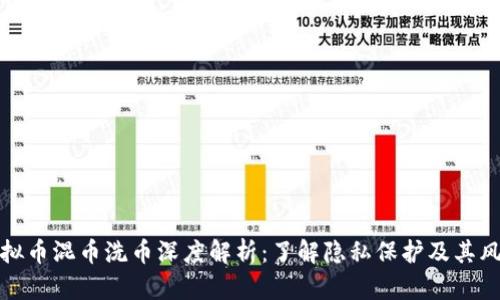 虚拟币混币洗币深度解析：了解隐私保护及其风险
