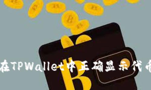 如何在TPWallet中正确显示代币金额