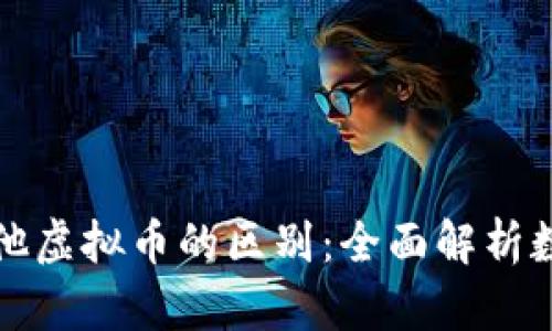 比特币与其他虚拟币的区别：全面解析数字货币世界
