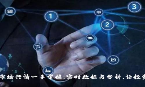 TPWallet市场行情一手掌握：实时数据与分析，让投资更具信心