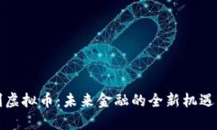 奥地利虚拟币：未来金融