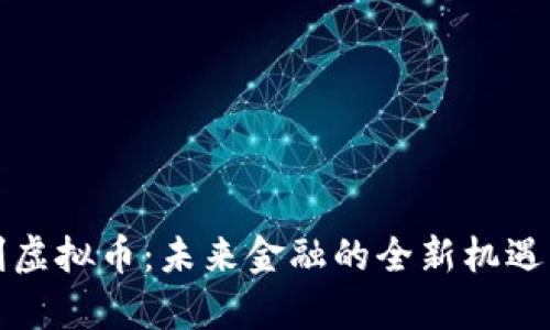 奥地利虚拟币：未来金融的全新机遇与挑战