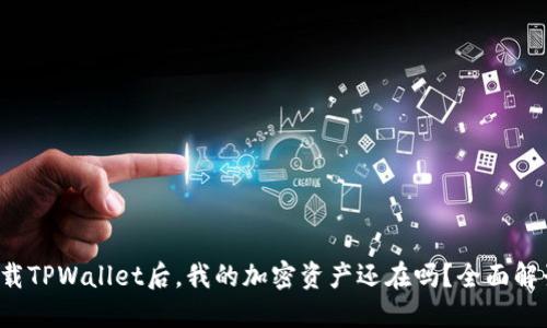 卸载TPWallet后，我的加密资产还在吗？全面解读！