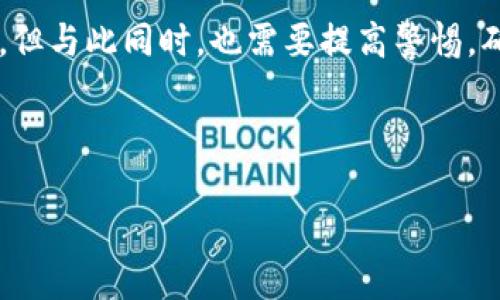   如何找到TPWallet的二维码：全面指南 / 

 guanjianci TPWallet, 二维码, 加密钱包, 数字资产 /guanjianci 

## 内容主体大纲

1. **引言**
   - 介绍TPWallet及其重要性
   - 二维码在加密钱包中的作用

2. **TPWallet的基本介绍**
   - TPWallet是什么
   - TPWallet的主要功能
   - 如何下载和安装TPWallet

3. **如何找到TPWallet的二维码**
   - TPWallet二维码的定义
   - 在TPWallet应用中找到二维码的步骤
   - 使用TPWallet生成二维码的技巧

4. **二维码的使用情况**
   - 如何使用二维码进行转账
   - 二维码与私钥的区别
   - 冷钱包与热钱包对二维码的影响

5. **TPWallet安全性分析**
   - 二维码功能的安全性
   - 如何保障二维码的安全
   - 常见的二维码安全隐患

6. **常见问题解答**
   - 常见关于TPWallet二维码的问题
   - 如何处理二维码遗失的情况
   - 二维码无法扫描时的解决方案

7. **总结**
   - 839字总结TPWallet和二维码的重要性

## 正文内容

### 引言

随着数字资产的流行，加密钱包的使用越来越普遍。TPWallet作为一款功能强大的加密钱包，其二维码的存在为用户提供了极大的便利。本文将带您了解如何找到TPWallet的二维码，以及与其相关的重要知识。

### TPWallet的基本介绍

TPWallet是一个支持多种加密货币的钱包，致力于为用户提供安全、便捷的数字资产管理体验。除了支持资产的存储和管理，TPWallet还具备转账、交易等多种功能，使用户能够轻松处理数字资产。

TPWallet的主要功能包括资产管理、交易监控以及多种类型的数字货币支持。用户可以通过简单的操作将其数字资产集中管理，并随时随地进行交易。在移动互联网的时代，TPWallet的便捷性使得它赢得了越来越多用户的青睐。

要开始使用TPWallet，用户首先需要去相应的应用商店下载并安装该应用。安装完成后，用户可以根据指示完成注册并创建自己的钱包，接下来就可以开始管理和使用自己的数字资产了。

### 如何找到TPWallet的二维码

二维码在TPWallet中是一个非常重要的功能，它通常用于接收转账。每个用户的钱包都有一个唯一的二维码，通过扫描该二维码，其他用户就可以轻松地向其转账。

#### TPWallet二维码的定义

TPWallet的二维码其实是一个数字地址的图形化表达，代表着用户的公钥。用户可以通过该二维码接收数字货币，也可以将其打印出来用于离线交易。

#### 在TPWallet应用中找到二维码的步骤

要在TPWallet中找到二维码，用户可以按照以下步骤操作：
ol
    li打开TPWallet应用并登录您的账户。/li
    li在主界面上，找到“接收”选项，点击进入。/li
    li在接收页面上，您将看到您的二维码，点击即可放大或保存。/li
/ol

#### 使用TPWallet生成二维码的技巧

对于那些频繁需要接收转账的用户，可以考虑将二维码保存为图片，放在自己的电子设备上，方便随时使用。此外，一些用户可能希望通过社交媒体分享自己的二维码，只需确保二维码的私密性与安全性即可。

### 二维码的使用情况

使用TPWallet的二维码进行转账相对简单，用户只需扫描对方的二维码，输入转账金额，即可完成交易。然而，二维码的使用也存在一些安全隐患，用户需要保持警惕。

#### 如何使用二维码进行转账

使用TPWallet的二维码进行转账时，用户首先需要获取对方的二维码。扫描完毕后，应用将自动识别出二维码中包含的地址，无需手动输入。在确认所有信息无误后，用户只需输入转账金额，点击确认即可完成转账。

#### 二维码与私钥的区别

二维码代表的是公钥，公钥可以公开给他人以接收数字资产，而私钥则是用户唯一的资产控制凭证。用户应当妥善保管自己的私钥，切忌将其分享给任何人。

#### 冷钱包与热钱包对二维码的影响

冷钱包一般不连接互联网，适合长期保存资产，而热钱包则是随时可以使用的账户。TPWallet作为热钱包，通常可以生成二维码以便于日常交易。冷钱包虽然安全，但需手动处理无二维码交易，所以大多数用户倾向于选择热钱包。

### TPWallet安全性分析

二维码的使用虽然方便，但也可能带来某些安全隐患。例如，如果用户不小心分享了自己的二维码，可能会导致资产被盗。因此，确保二维码的安全性至关重要。

#### 二维码功能的安全性

TPWallet的二维码生成与传输都是加密的，确保其安全性。例如，用户的支付宝二维码在每次生成时都会变化，这样即使二维码被扫描，其他人也无法利用旧的二维码进行转账。

#### 如何保障二维码的安全

为了保障二维码的安全，用户首先应确保自己的设备安全，使用高强度的密码保护账户。而且，尽量不要在公共场所显示自己的二维码。此外，定期审查交易历史，确保账户没有异常活动。

#### 常见的二维码安全隐患

一些常见的二维码安全隐患包括：不明链接、恶意软件等。因此，在扫描其他人的二维码时，应保持谨慎，并确保对方是可信的。

### 常见问题解答

#### 常见关于TPWallet二维码的问题

用户在使用TPWallet的二维码时，常会遇到一些问题，如二维码无法识别、转账失败等。了解这些问题并找到解决方法非常重要。

#### 如何处理二维码遗失的情况

如果不小心遗失了自己的二维码，用户可以重新生成一个。登录TPWallet，进入接收页面，重新生成二维码即可。如果二维码被他人恶意使用，建议立即更改账号的相关信息，确保资金安全。

#### 二维码无法扫描时的解决方案

在遇到二维码无法扫描时，首先确认手机的摄像头是否正常，如果有污渍发生遮挡也可能导致无法扫描。如果问题仍然存在，可以尝试发送二维码的图片给朋友，让他们代为扫描。

### 总结

TPWallet的二维码功能极大地方便了用户的数字资产管理。正确使用二维码能够为我们带来更高的效率，但与此同时，也需要提高警惕，确保资金安全。希望这篇文章能帮助您更好地找到和使用TPWallet的二维码，增强对数字资产管理的理解。

---

如需进一步的信息或补充内容，请告知我！