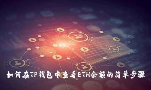 如何在TP钱包中查看ETH余额的简单步骤