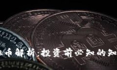 HEIC虚拟币解析：投资前必