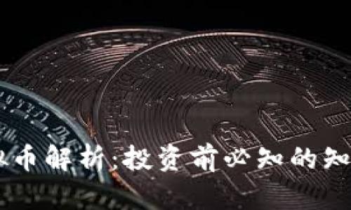 HEIC虚拟币解析：投资前必知的知识与前景