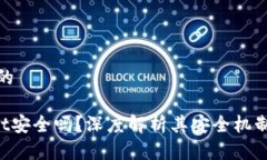 思考一个且的TokenPocket安全
