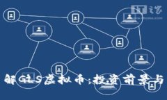 : 全面了解GLS虚拟币：投资