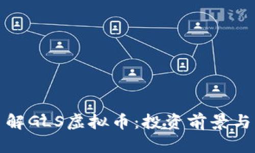 : 全面了解GLS虚拟币：投资前景与市场分析