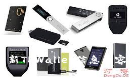 如何有效更新TPWallet信息内容: 完整指南
