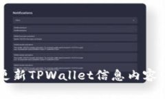如何有效更新TPWallet信息内