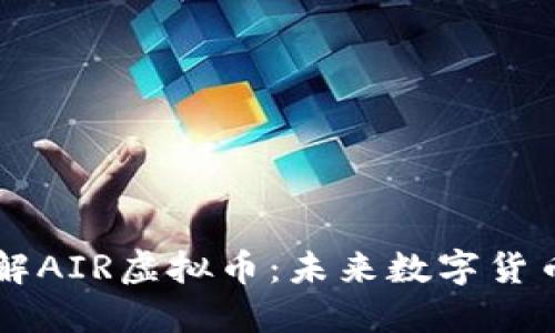 深入了解AIR虚拟币：未来数字货币的新星