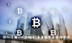 深入了解AIR虚拟币：未来