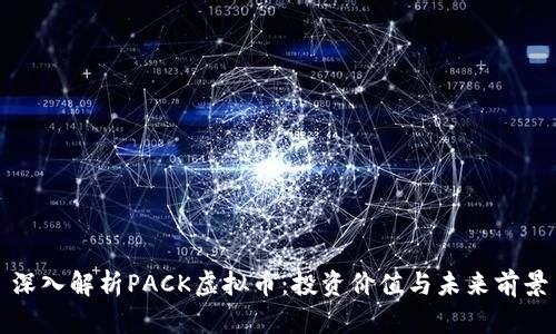 深入解析PACK虚拟币：投资价值与未来前景