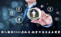 深入解析PACK虚拟币：投资