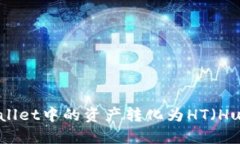 如何将TPWallet中的资产转化