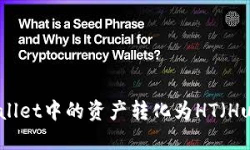 如何将TPWallet中的资产转化为HT（Huobi Token）