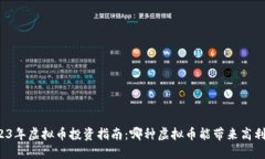 2023年虚拟币投资指南：哪