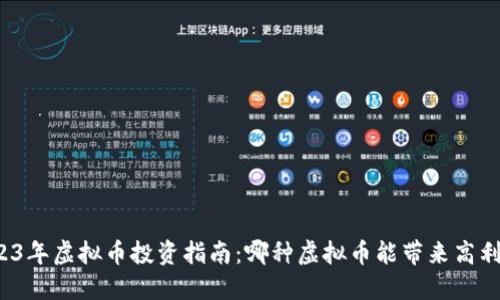 2023年虚拟币投资指南：哪种虚拟币能带来高利润？