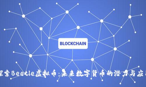 探索Beetle虚拟币：未来数字货币的潜力与应用