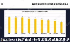 TPWalletht挖矿攻略：如何高