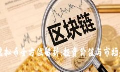 BX虚拟币全方位解析：投资