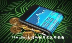 : TPWallet支持的链及其使用