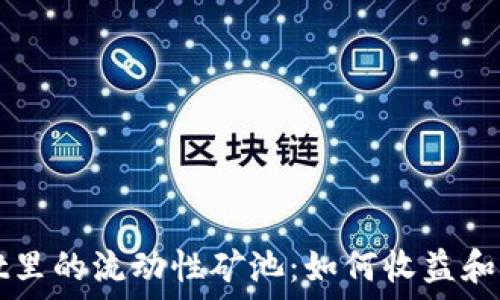   
TPWallet里的流动性矿池：如何收益和风险管理