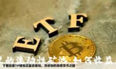   TPWallet里的流动性矿池：