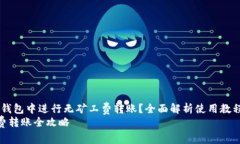 题目：如何在TP钱包中进行