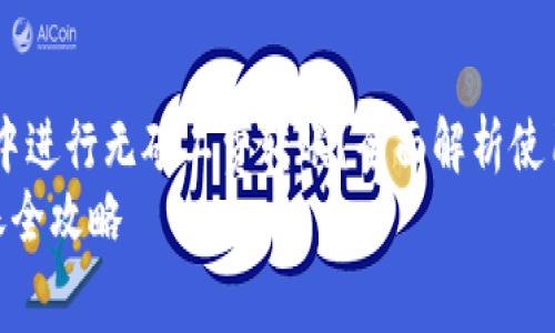 题目：如何在TP钱包中进行无矿工费转账？全面解析使用教程与注意事项  
TP钱包无矿工费转账全攻略