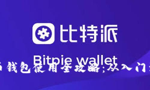 虚拟币钱包使用全攻略：从入门到精通