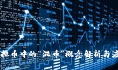 虚拟币中的“混币”概念