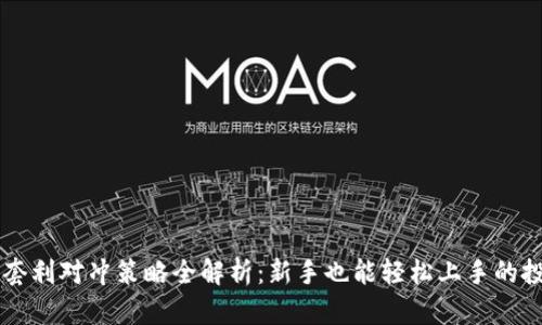 虚拟币套利对冲策略全解析：新手也能轻松上手的投资指南