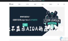 TPWallet不显示AIDA的原因及